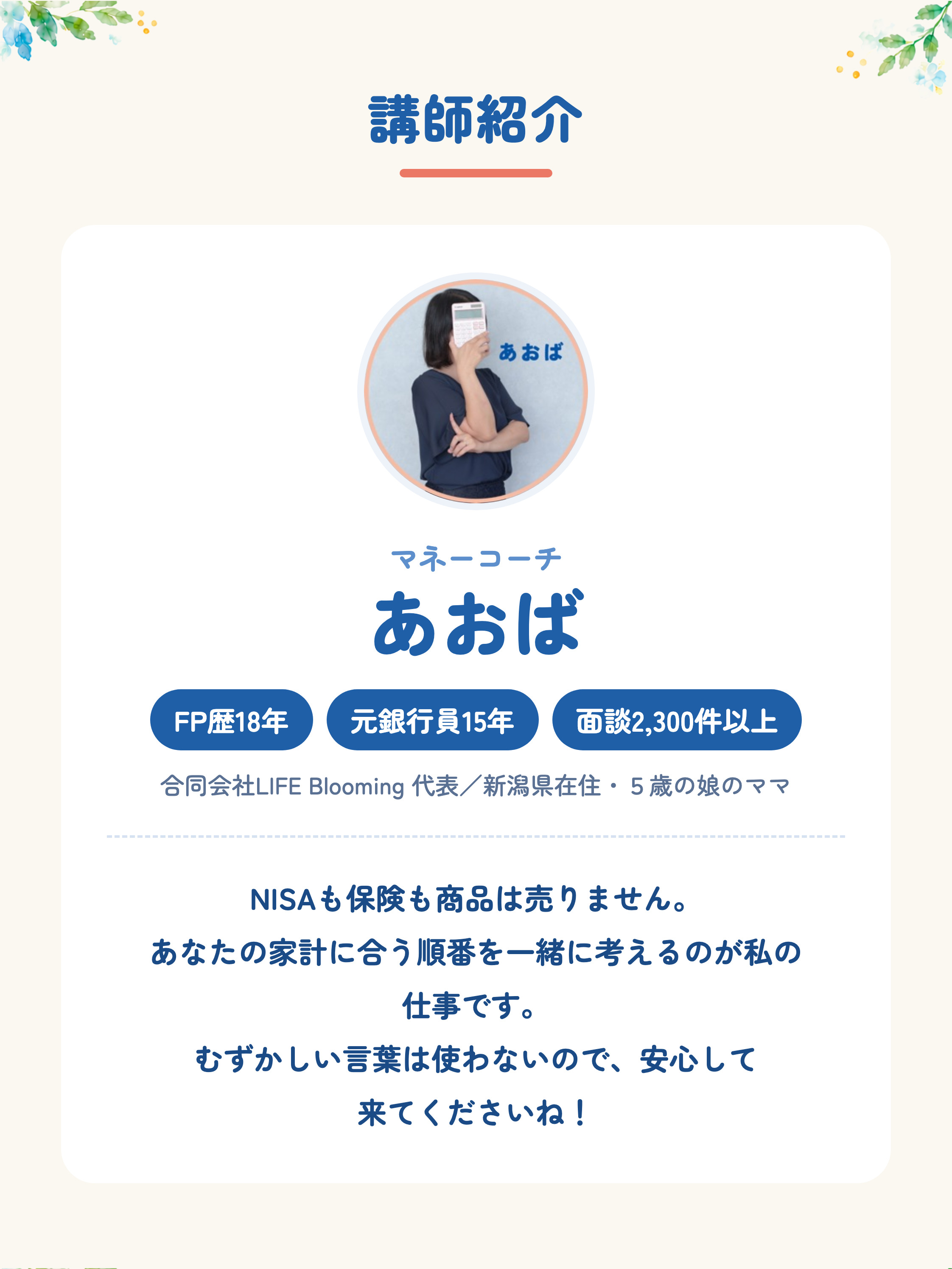 講師紹介。マネーコーチ あおば。FP歴18年・元銀行員15年・面談2,300件以上。合同会社LIFE Blooming 代表。新潟県在住・５歳の娘のママ。NISAも保険も商品は売りません。あなたの家計に合う順番を一緒に考えるのが私の仕事です。