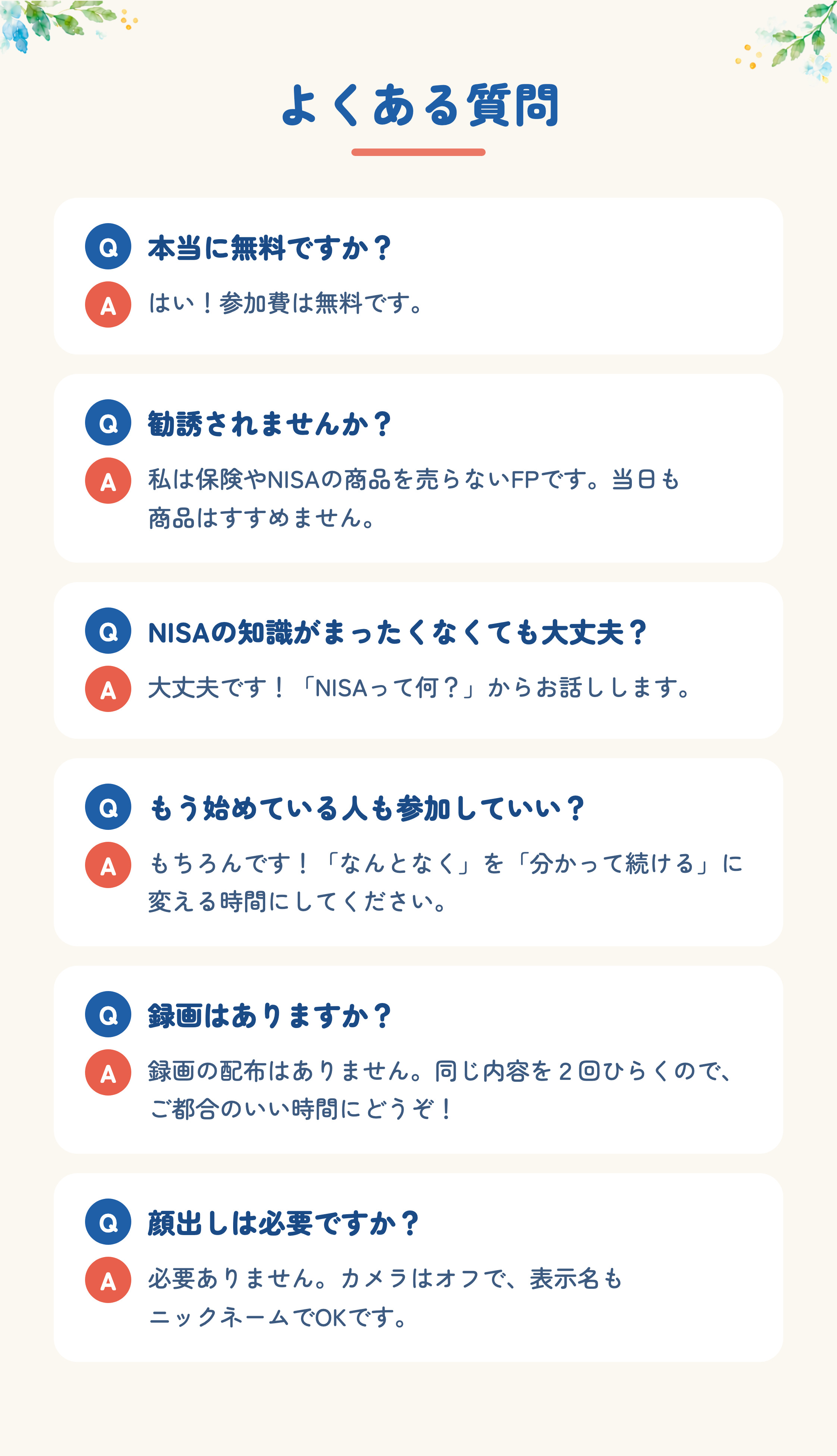 よくある質問。参加費は無料です。商品はすすめません。NISAの知識がなくても大丈夫。もう始めている人も参加OK。録画の配布はありません。顔出しは不要です