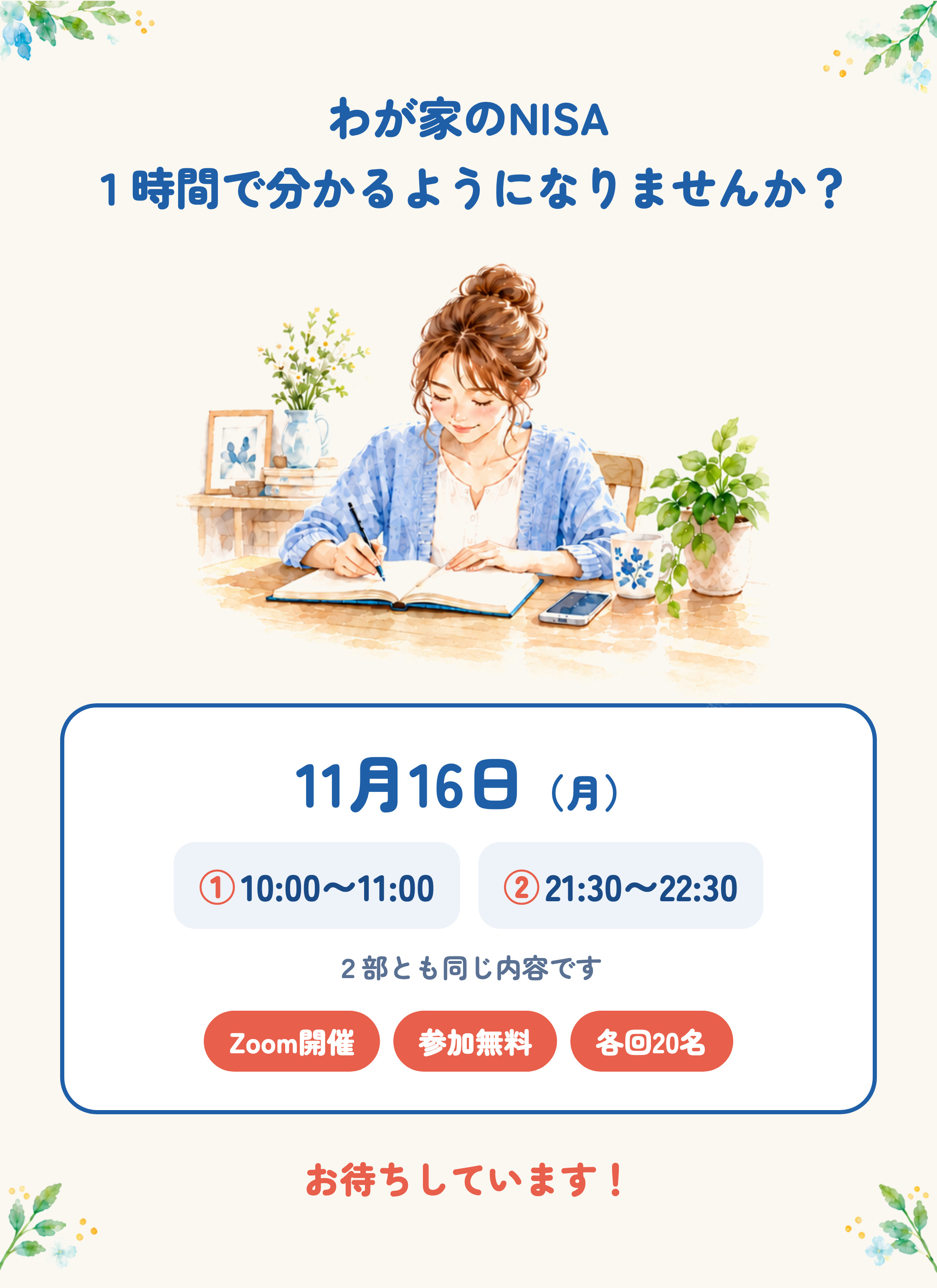 わが家のNISA、１時間で分かるようになりませんか？11月16日（月）①10:00〜11:00 ②21:30〜22:30。２部とも同じ内容です。Zoom開催・参加無料・各回20名。お待ちしています！
